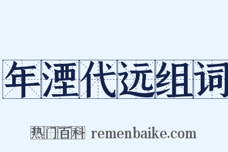 年湮代远组词是什么意思的图片